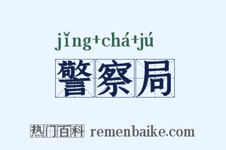警察局是什么意思的图片